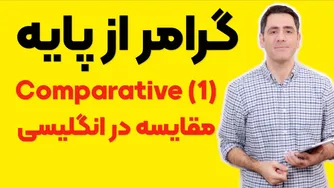 گرامر از پایه: آموزش مقایسه در زبان انگلیسی