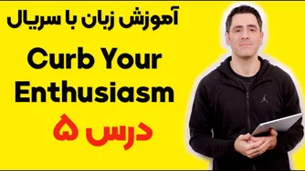 یادگیری زبان با فیلم و سریال: درس پنجم