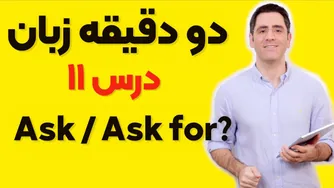 دو دقیقه زبان: درس یازدهم