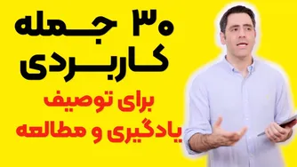 ۲۰ جمله کاربردی برای توصیف تجربه یادگیری در مکالمه انگلیسی