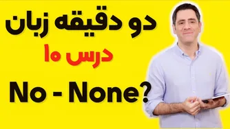 دو دقیقه زبان: درس شماره ۱۰