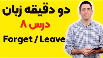دو دقیقه زبان: درس هشتم