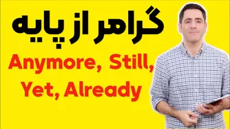 گرامر از صفر: still، yet، already و anymore را یاد بگیرید