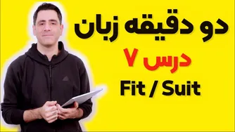 دو دقیقه زبان: درس هفتم