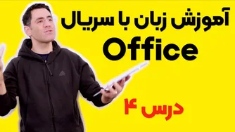 یادگیری زبان با فیلم و سریال: درس چهارم