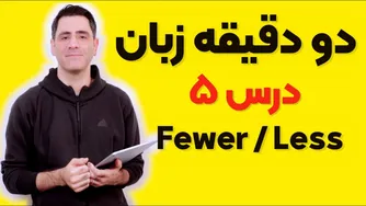 دو دقیقه زبان: درس پنجم