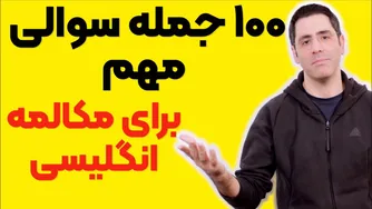 100 جمله پرسشی کلیدی برای مکالمه به زبان انگلیسی