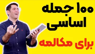 ۱۰۰ جمله ضروری برای مکالمه به انگلیسی از صفر