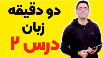 زبان در دو دقیقه: درس دوم