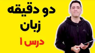 دو دقیقه زبان: درس اول