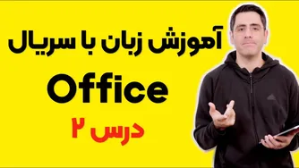 یادگیری زبان با فیلم و سریال: درس ۲