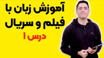 یادگیری زبان با فیلم و سریال: درس اول