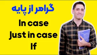 گرامر از پایه: «در صورت» | «اگر» | «فقط در صورت»