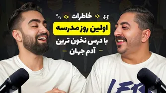 باورم نمیشه با این آدم ویدیو گرفتم 😂 جشن بازگشایی مدارس