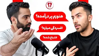 این آقای دکتر نظرم را درباره پزشکی به کلی تغییر داد 🤯 (حتما گوش کنید)
