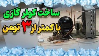 ساخت کولر گازی دست‌ساز با موتور یخچ ال منفی 30 درجه