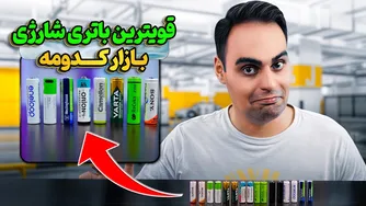 بهترین باتری‌های شارژی بازار کدامند؟