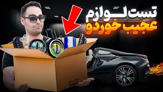 آزمایش لوازم جانبی جالب و عجیب خودرو