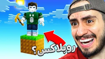 وان بلاک در روبلاکس: ماجراهای خنده‌دارش