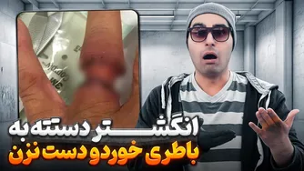 اگر انگشتر خود را به باتری خودرو وصل کنید 😱