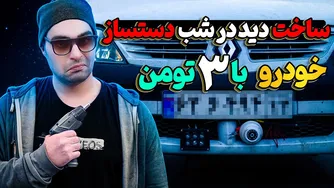 آپشن شوت خودرو در تاریکی: مروری بر دستساز شبانه جیمز باندی 😎