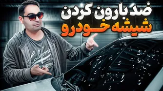 مقابله با باران و بخار بر روی شیشه‌های خودرو (تأثیرات بی‌نظیر آن)