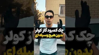 راه‌های ساده برای بررسی میزان گاز کولر خودرو بدون استفاده از هیچ وسیله‌ای