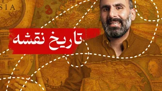 آیا نقشه‌های جهان نادرست هستند؟ تاریخچه نقشه و اطلس - زمانی که ایران در مرکز جهان بود