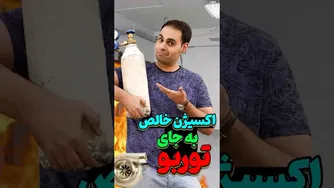 تجربه تزریق اکسیژن خالص به موتور خودرو به جای توربو