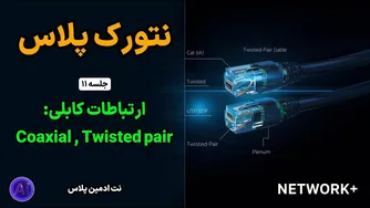 دوره رایگان نتورک پلاس | جلسه 11: آشنایی با کابل‌های شبکه: کواکسیال و توئیستد-پیر | Cat 5e