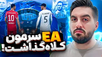 سرمون کلاه گذاشتن! 😤😐 پیش‌سفارش آیکون ۱ از ۱۵