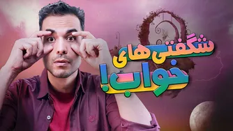 تحول خواب و شگفتی‌های آن