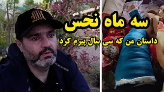 از یک تصادف ساده شروع به پیر شدن ناگهانی کردم! سه ماه سخت که اندازه سی سال پیر شدم/ در این مدت چی برایم اتفاق افتاد؟