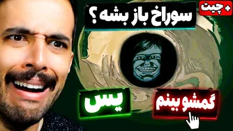 چیت استفاده کردم و به ۳ پایان مختلف در بازی "نه! من یک انسان نیستم" رسیدم (پایان سولاخ) 😂