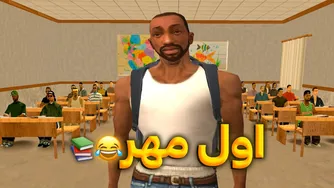 اول مهر - سی جی و بروبکس به مدرسه می‌روند😂📚