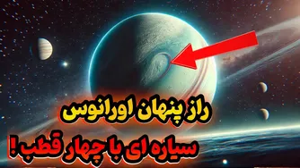 اورانوس، سیاره‌ای با چهار قطب | کاوش‌های شگفت‌انگیز تازه!
