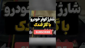 شارژ گاز کولر خودرو با گاز بوتان: راهنمای کامل
