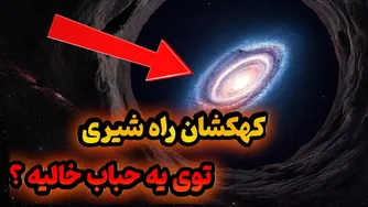 آیا در یک حباب بزرگ خالی زندگی می‌کنیم؟ | تنش هابل، انرژی تاریک و انبساط کیهانی