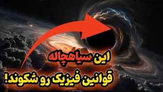 راز شگفت‌انگیز سیاه‌چاله‌ای که قوانین کیهان را به هم ریخت!
