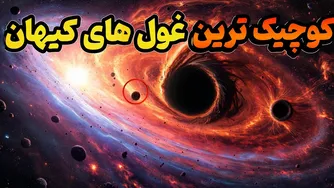 رازهای سیاه‌چاله‌های اولیه: کوچک‌ترین غول‌های کیهانی