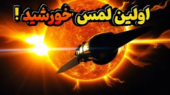 چرا پارکر داغ‌ترین مأموریت تاریخ ناسا محسوب می‌شود؟