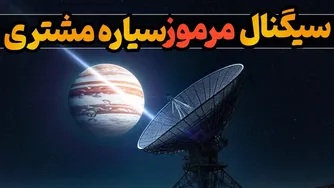 سیگنال مرموز از مشتری: نشانه‌ای از بیگانگان یا هسته سیاره؟