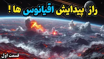 رازهای تشکیل اق یانوس‌های زمین: دنباله‌دار یا سیارک؟