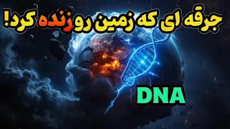 از ستاره‌ها تا سلول‌ها: رمز و راز حیات در زمین و دی‌ان‌ای