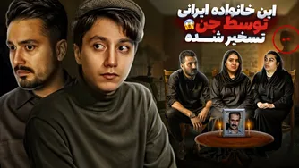 ما به خانه‌ای تسخیر شده رفتیم 😱 جایی که پدر خانواده توسط یک موجود شیطانی کشته شده