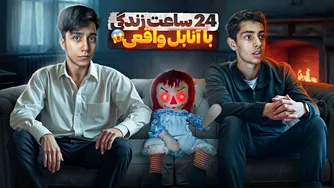 زندگی ۲۴ ساعته با عروسک واقعی آنابل 😱