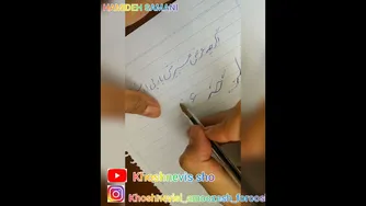 یادگیری خوشنویسی با خودکار – جلسه نهم