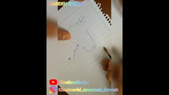 آموزش خوشنویسی با خودکار - جلسه هشتم خط تحریر