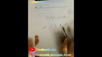 آموزش خوشنویسی با خودکار - جلسه پنجم