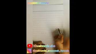 آموزش خوشنویسی با خودکار: نوشتن اسم جواد
